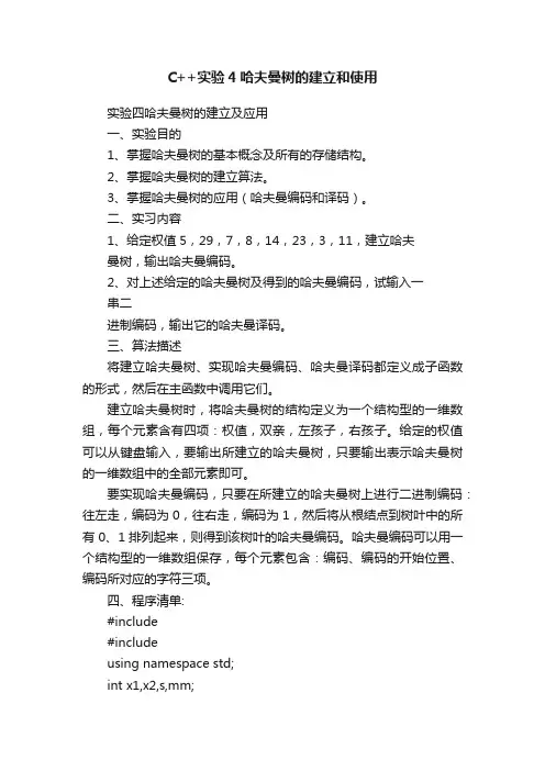 C++实验4哈夫曼树的建立和使用