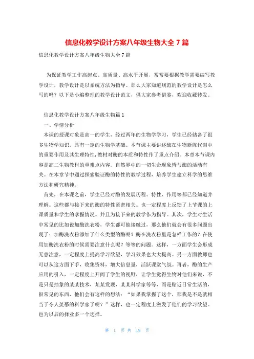 信息化教学设计方案八年级生物大全7篇