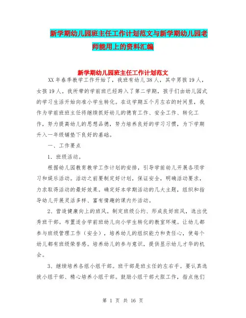 新学期幼儿园班主任工作计划范文与新学期幼儿园老师能用上的资料汇编
