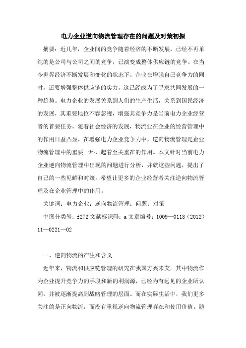 电力企业逆向物流管理存在的问题及对策初探