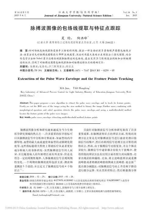 脉搏波图像的包络线提取与特征点跟踪_夏钧
