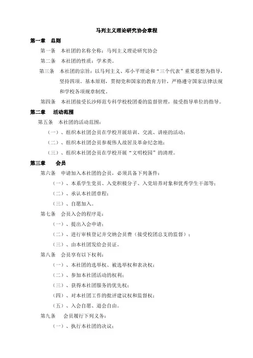 马列主义理论研究协会章程