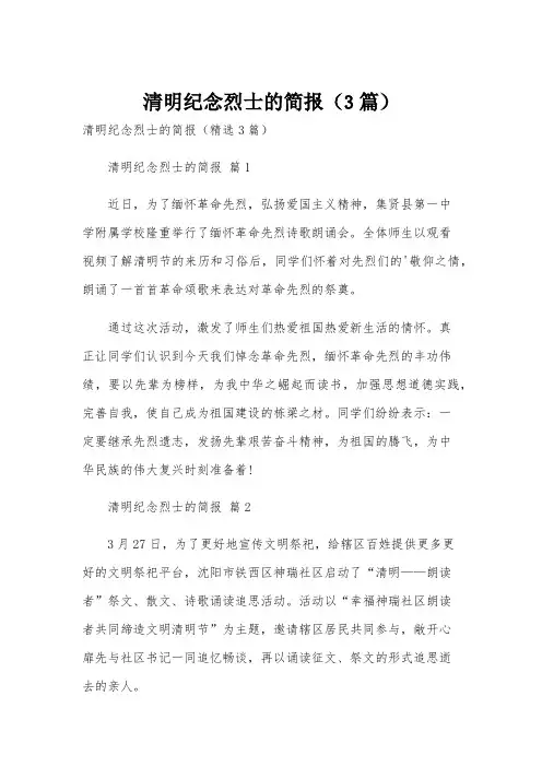 清明纪念烈士的简报(3篇)