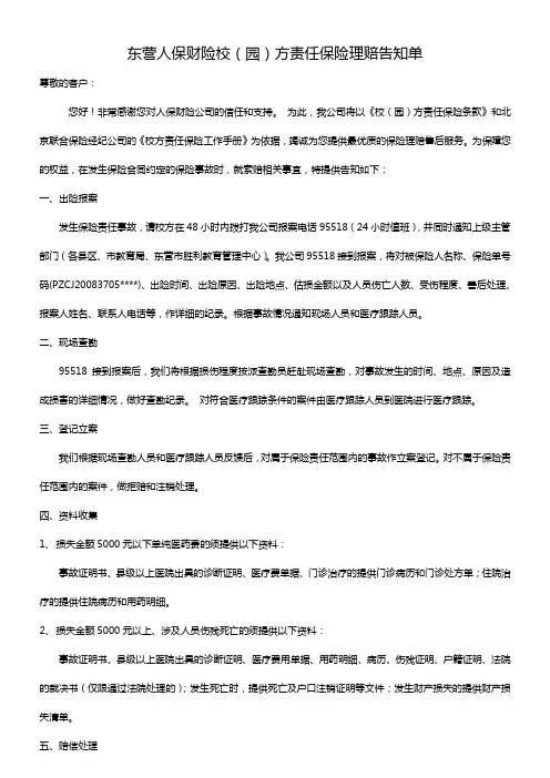 人保校园方责任理赔告知单