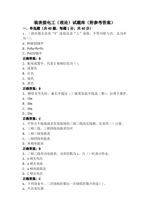 装表接电工(理论)试题库(附参考答案)