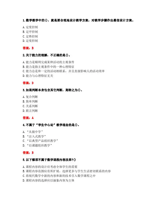 [答案][福建师范大学]2020秋《数学课程与教学论》在线作业一-1