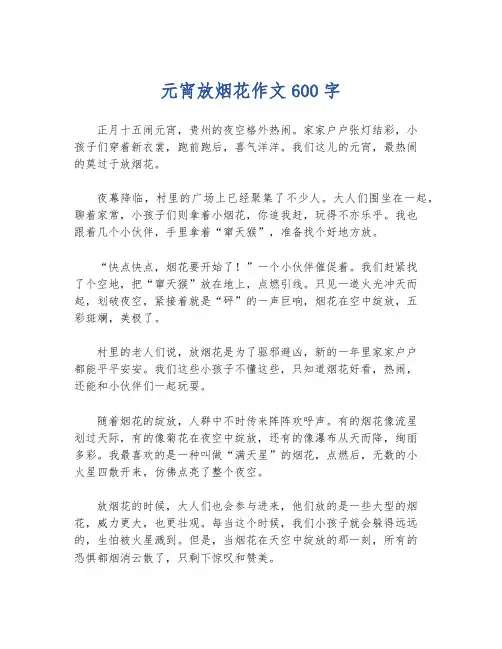 元宵放烟花作文600字