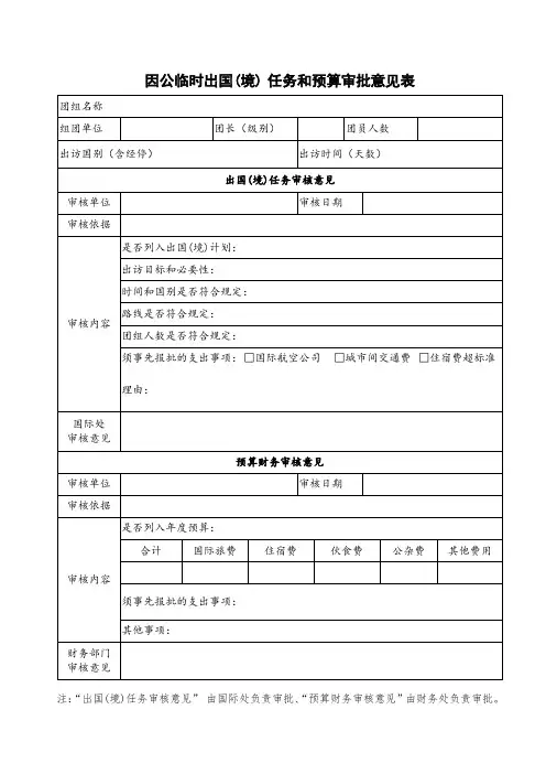 因公临时出国(境)任务和预算审批意见表