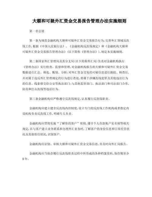 大额和可疑外汇资金交易报告管理办法实施细则