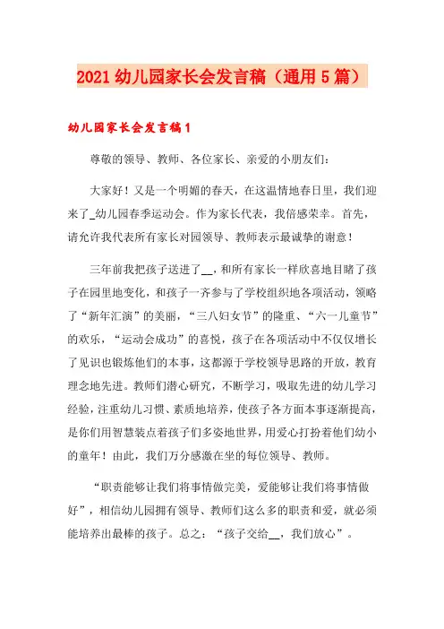2021幼儿园家长会发言稿(通用5篇)
