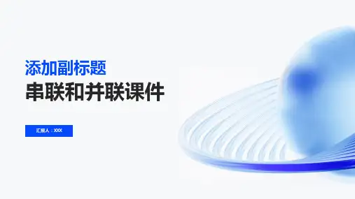 人教版九年级全册物理《串联和并联》课件