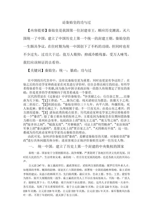 论秦始皇的功与过