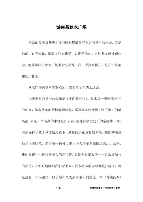 游南昌秋水广场_初中作文