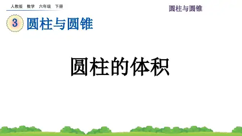 人教版六年级数学下册《圆柱的体积》课件ppt