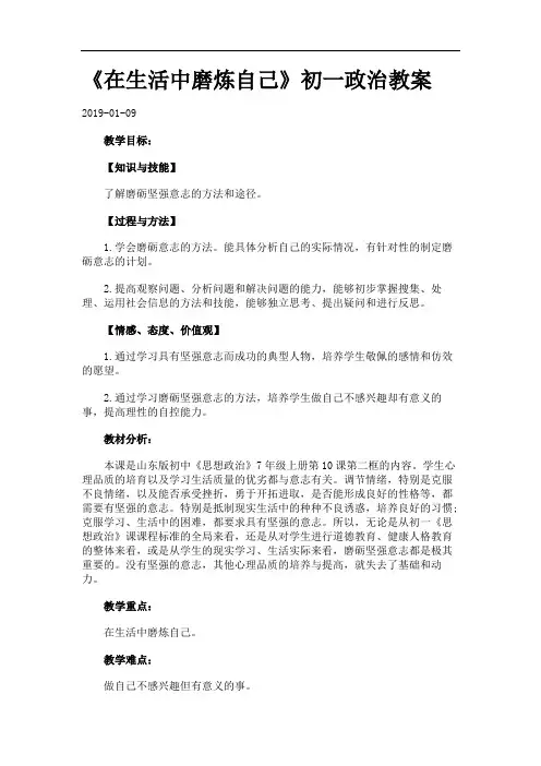 《在生活中磨炼自己》初一政治教案.