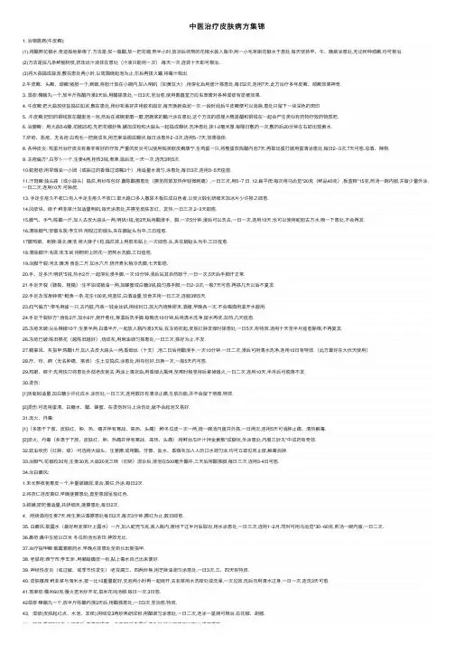 中医治疗皮肤病方集锦