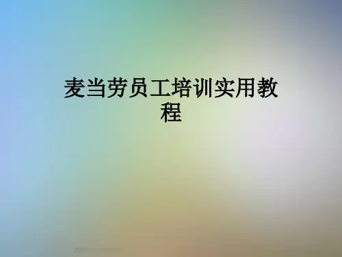 麦当劳员工培训实用教程