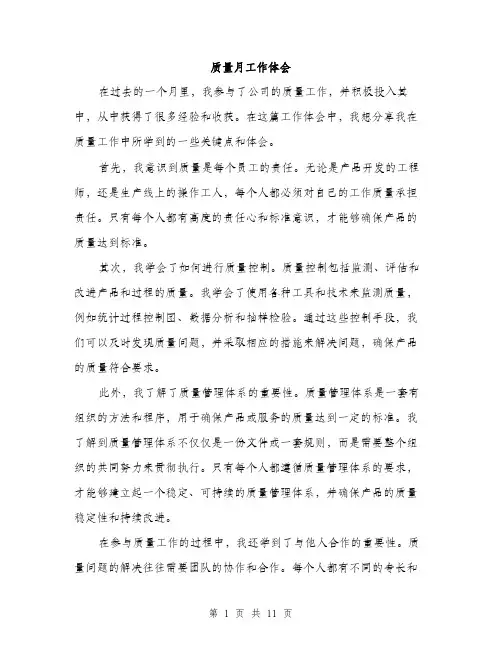 质量月工作体会（4篇）