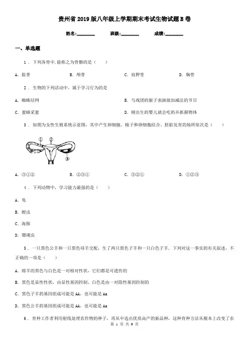 贵州省2019版八年级上学期期末考试生物试题B卷