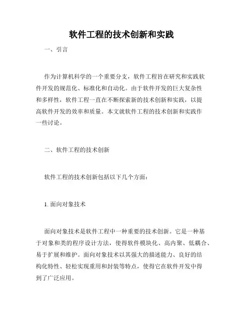软件工程的技术创新和实践