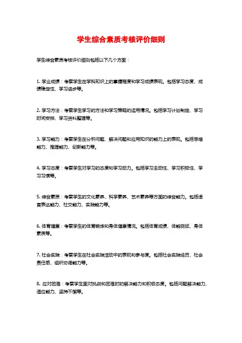 学生综合素质考核评价细则