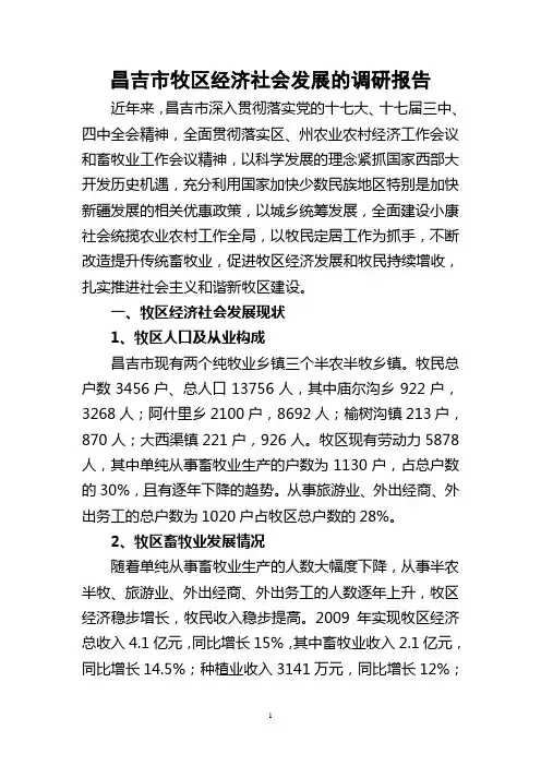昌吉市牧区经济社会发展的调研报告