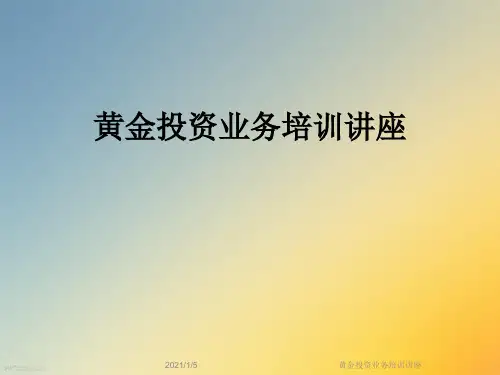 黄金投资业务培训讲座