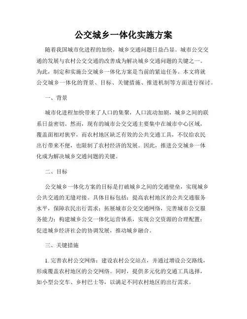 公交城乡一体化实施方案