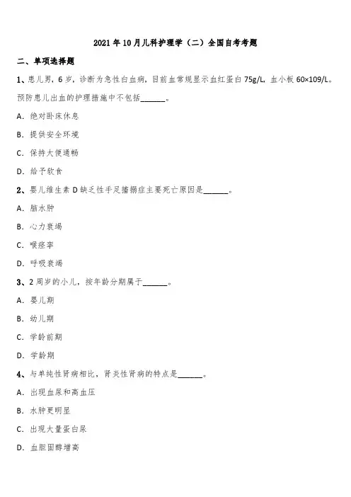 2021年10月儿科护理学(二)全国自考考题含解析