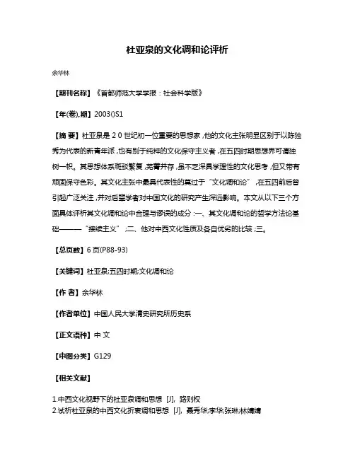 杜亚泉的文化调和论评析