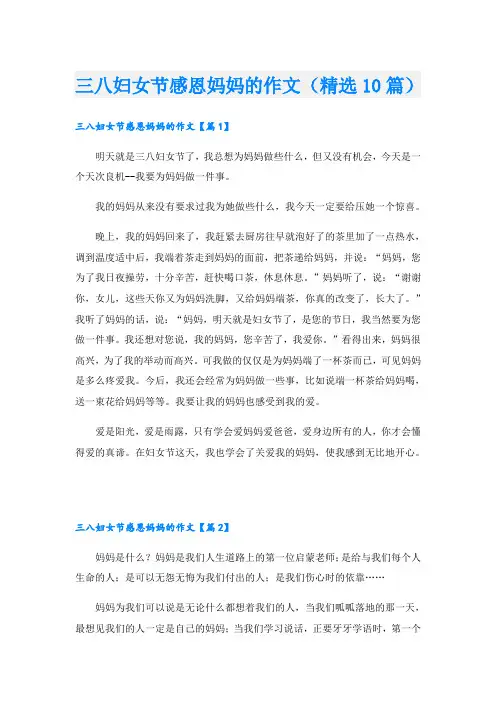 三八妇女节感恩妈妈的作文(精选10篇)