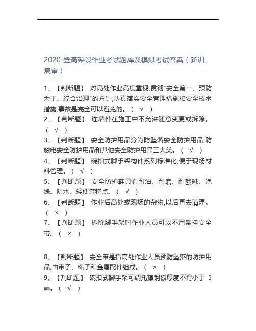 2020登高架设作业考试题库及模拟考试答案(新训、复审)