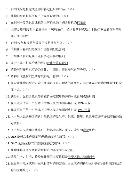 药物制剂125题全部