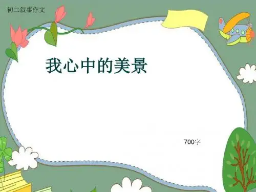 初二叙事作文《我心中的美景》700字(共10页PPT)
