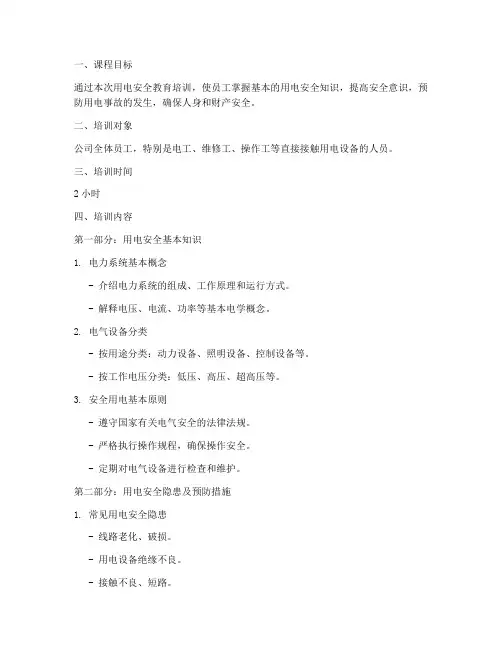 用电安全教育培训课