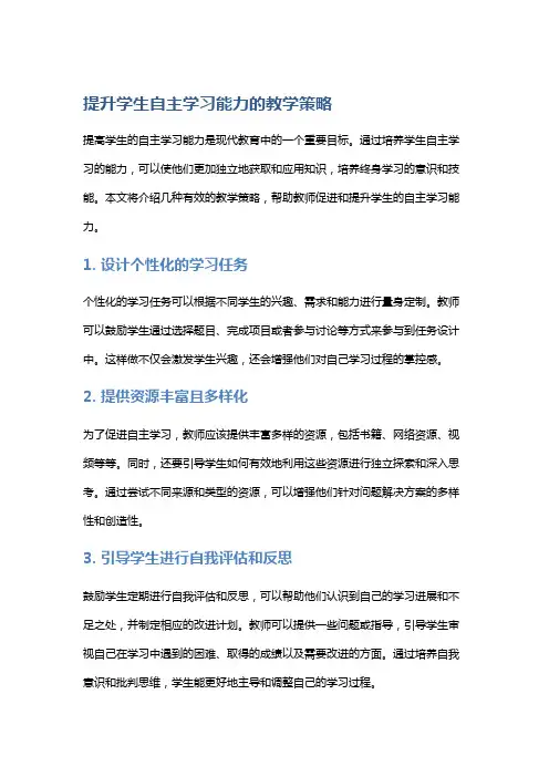 提升学生自主学习能力的教学策略