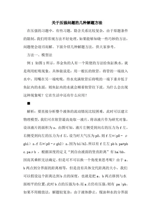 关于压强问题的几种解题方法