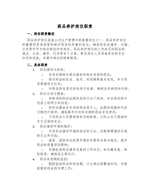 药品养护岗位职责