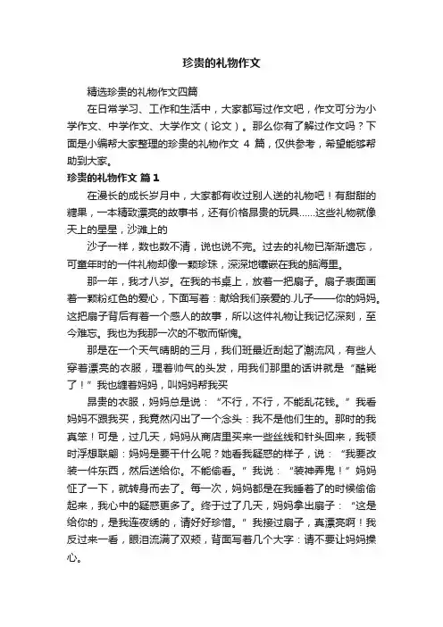 精选珍贵的礼物作文四篇