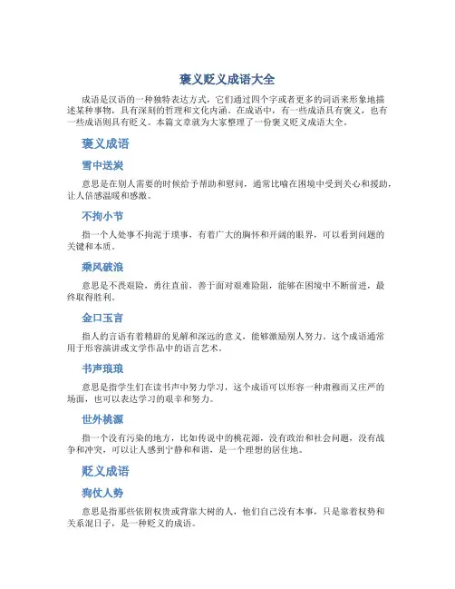 褒义贬义成语大全