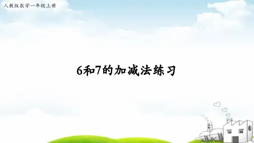 一年级上册数学导学课件-《6和7的加减法练习》人教新课标