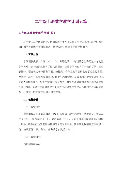 二年级上册数学教学计划五篇