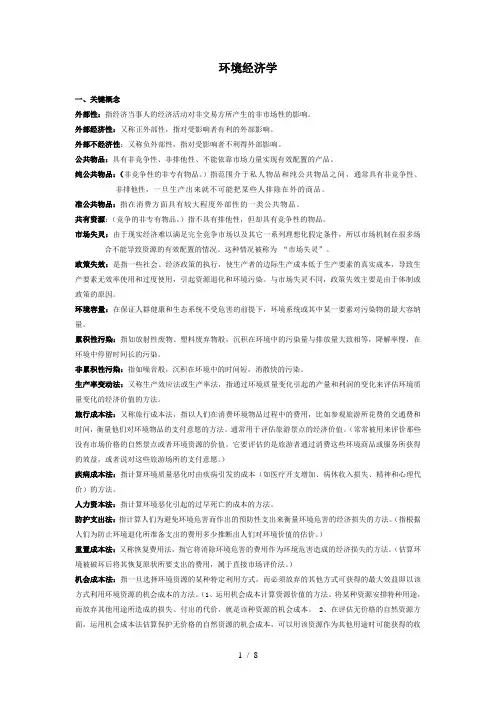 环境经济学复习题与答案详解