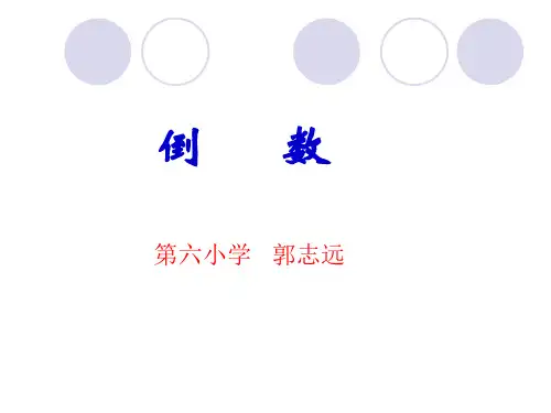 北师大版五年级数学下册《倒数》