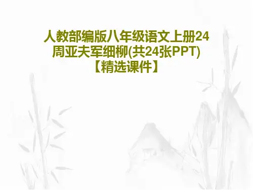 人教部编版八年级语文上册24周亚夫军细柳(共24张PPT)【精选课件】27页PPT