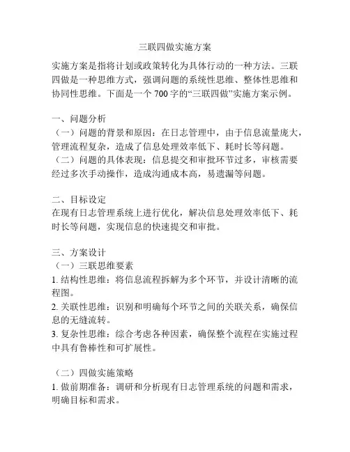 三联四做实施方案