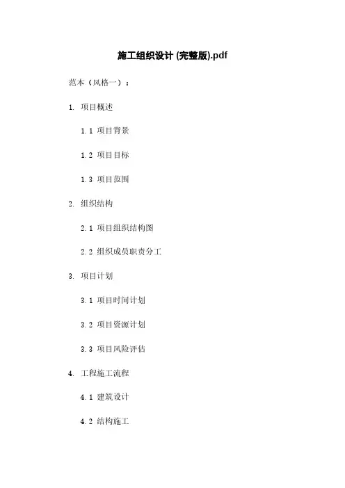 施工组织设计 (完整版)