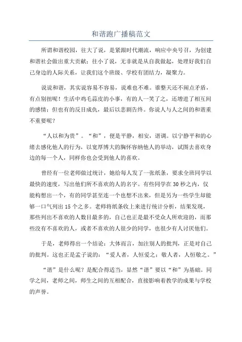 和谐跑广播稿范文