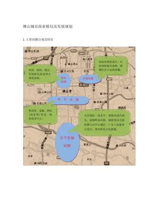 佛山城市商业格局及发展规划