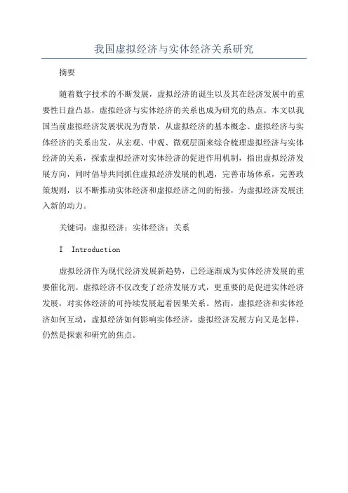 我国虚拟经济与实体经济关系研究